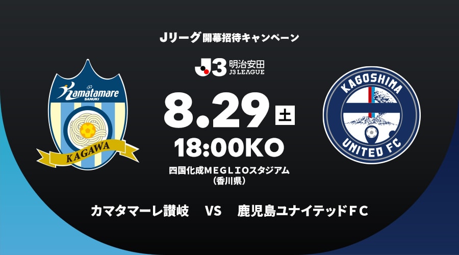 カマタマーレ讃岐vs鹿児島ユナイテッドＦＣ