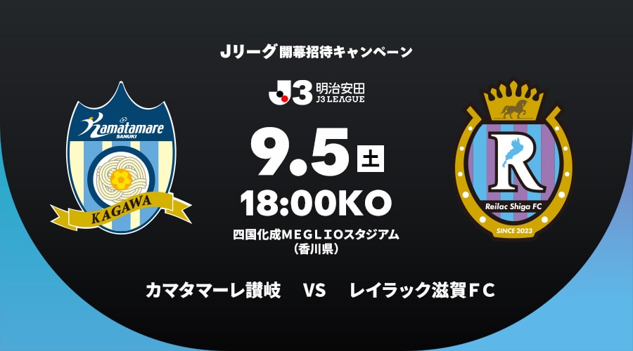 カマタマーレ讃岐vsレイラック滋賀ＦＣ