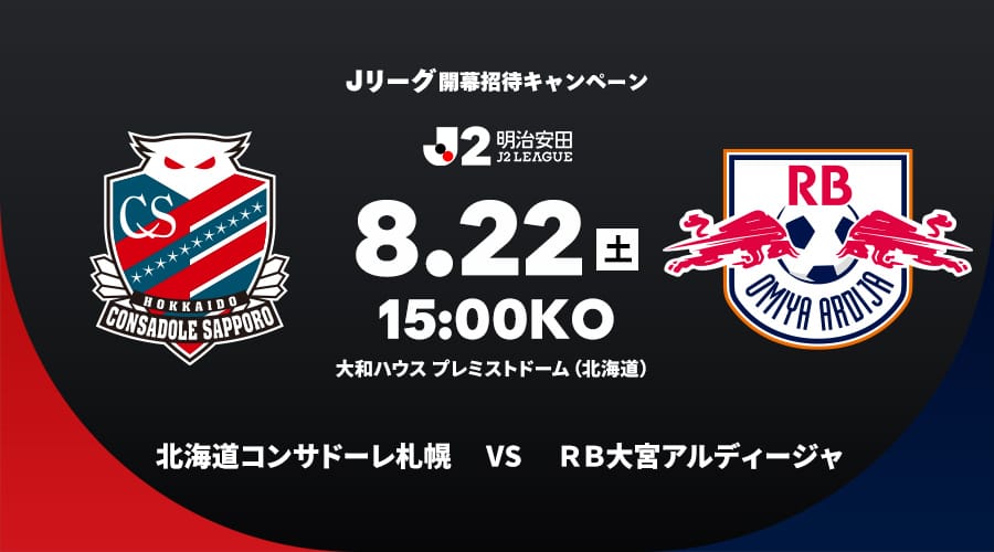 北海道コンサドーレ札幌vsＲＢ大宮アルディージャ