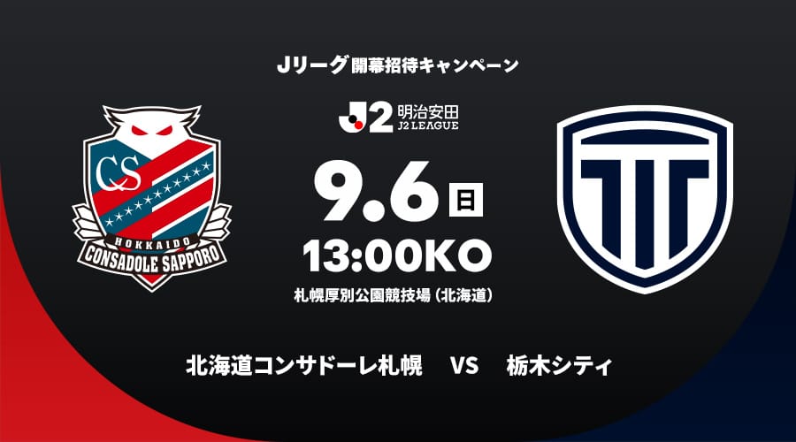 北海道コンサドーレ札幌vs栃木シティ