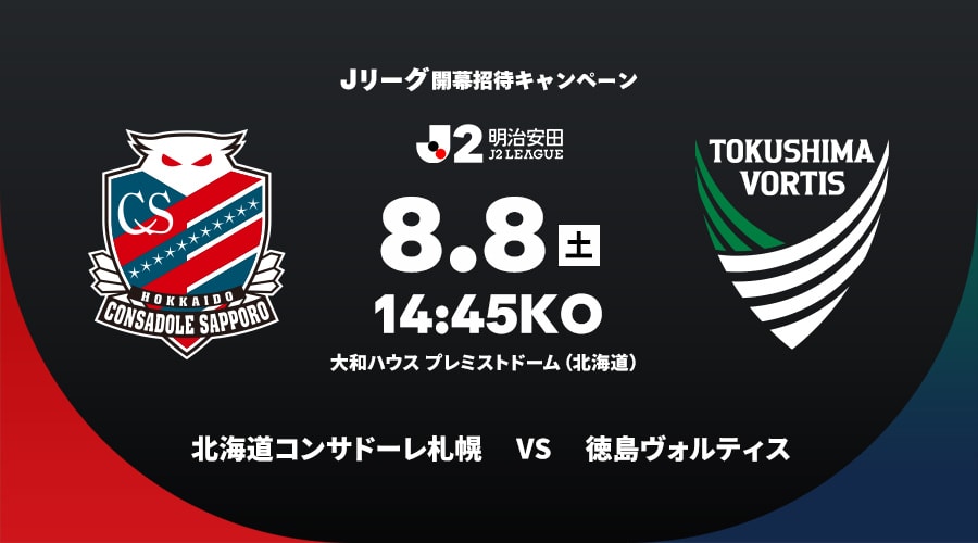 北海道コンサドーレ札幌vs徳島ヴォルティス