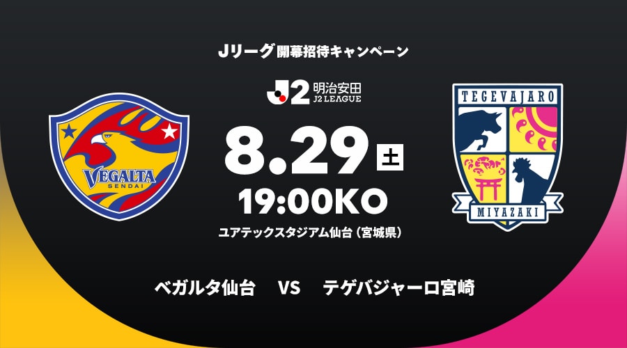 ベガルタ仙台vsテゲバジャーロ宮崎