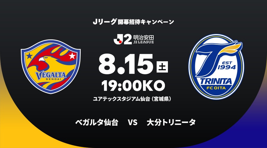 ベガルタ仙台vs大分トリニータ