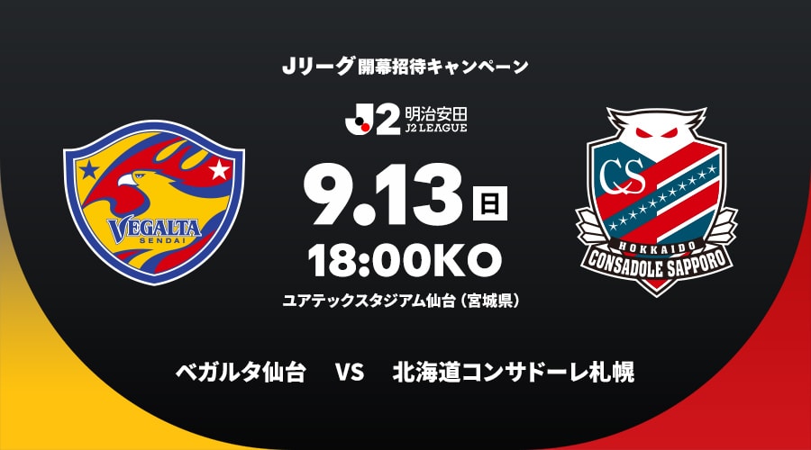 ベガルタ仙台vs北海道コンサドーレ札幌
