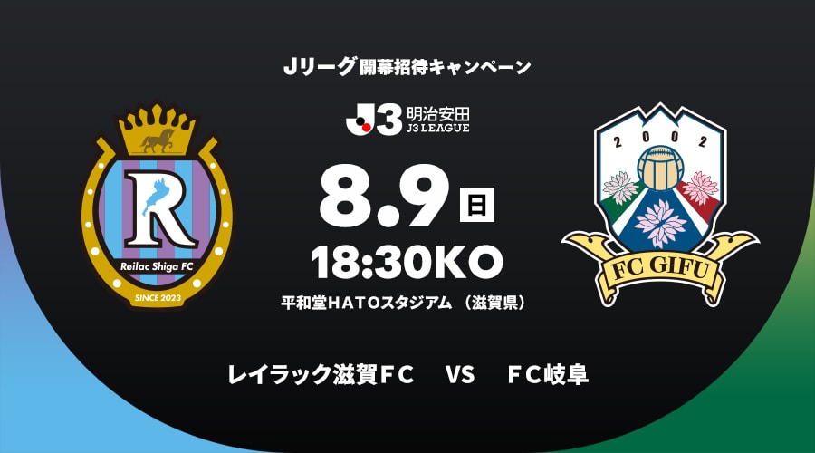 レイラック滋賀ＦＣvsＦＣ岐阜