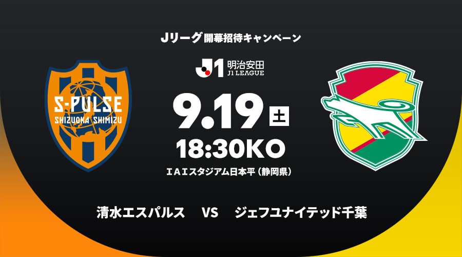 清水エスパルスvsジェフユナイテッド千葉
