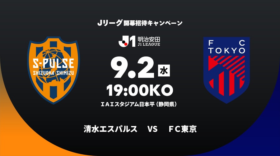 清水エスパルスvsＦＣ東京