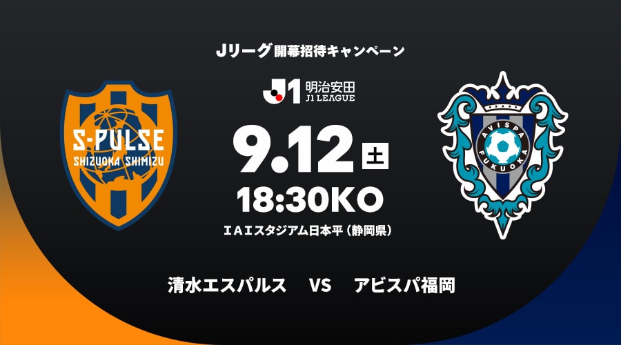 清水エスパルスvsアビスパ福岡