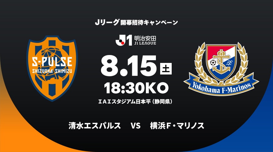 清水エスパルスvs横浜Ｆ・マリノス