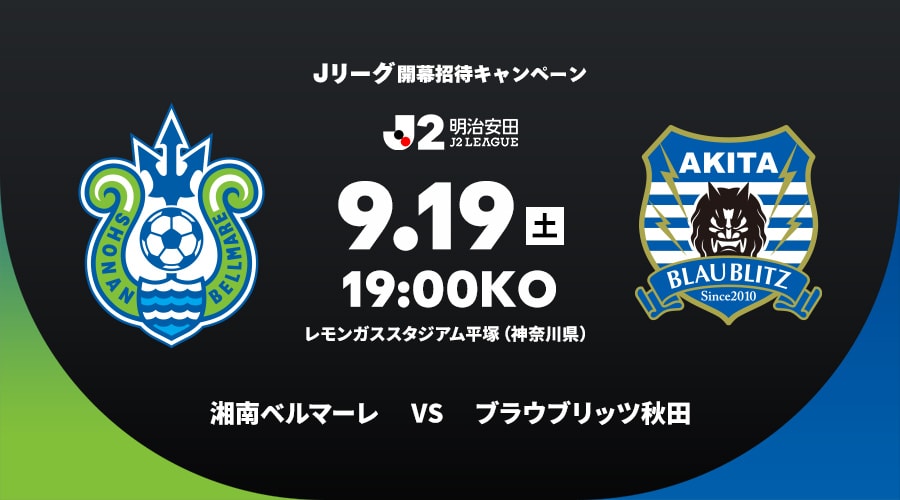 湘南ベルマーレvsブラウブリッツ秋田