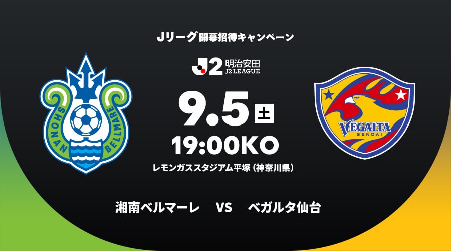 湘南ベルマーレvsベガルタ仙台