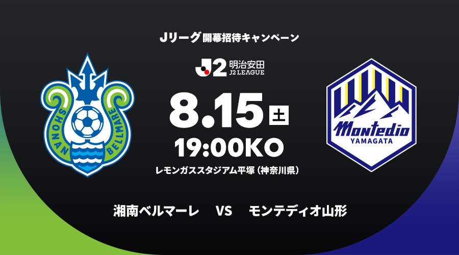 湘南ベルマーレvsモンテディオ山形