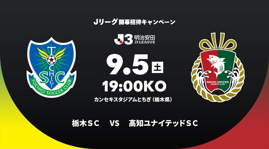 栃木ＳＣvs高知ユナイテッドＳＣ