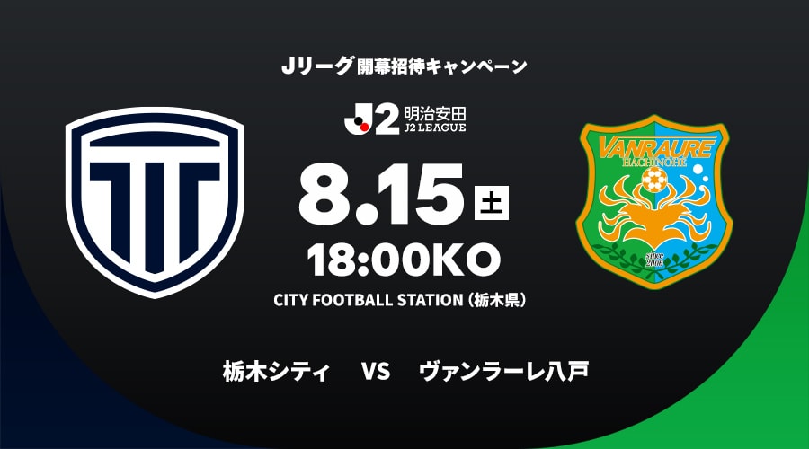栃木シティvsヴァンラーレ八戸