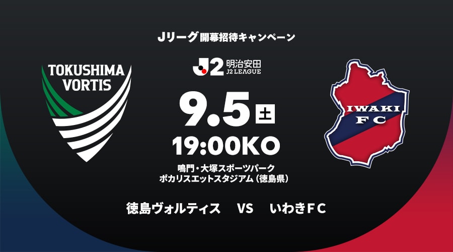 徳島ヴォルティスvsいわきＦＣ