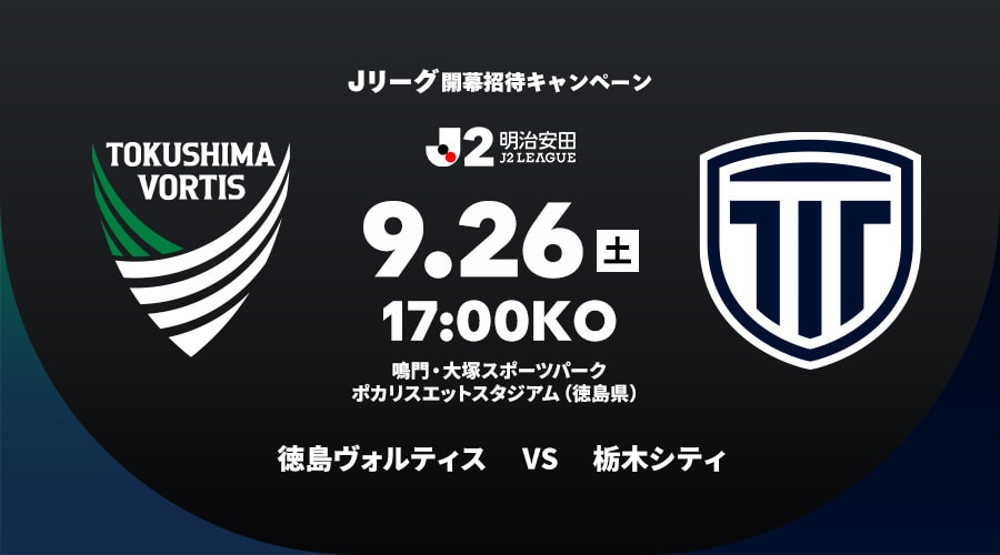 徳島ヴォルティスvs栃木シティ