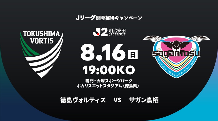 徳島ヴォルティスvsサガン鳥栖