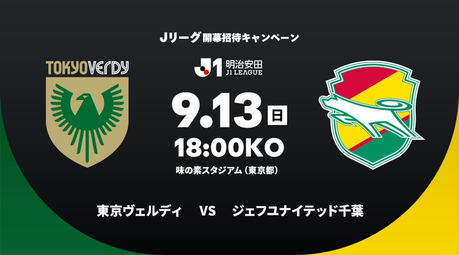 東京ヴェルディvsジェフユナイテッド千葉