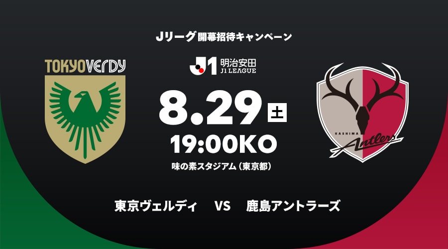 東京ヴェルディvs鹿島アントラーズ