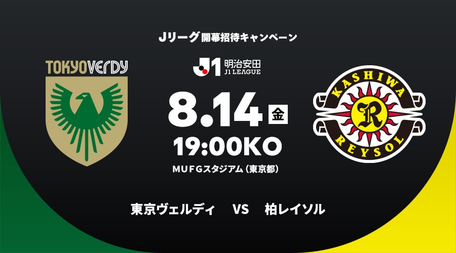 東京ヴェルディvs柏レイソル