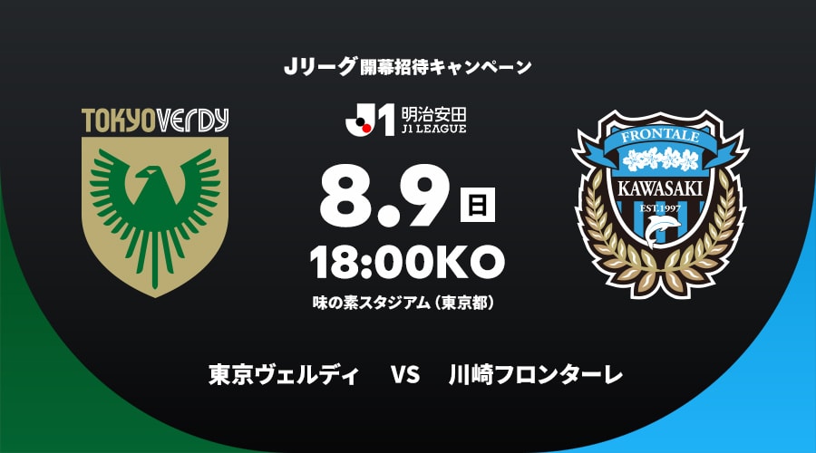 東京ヴェルディvs川崎フロンターレ