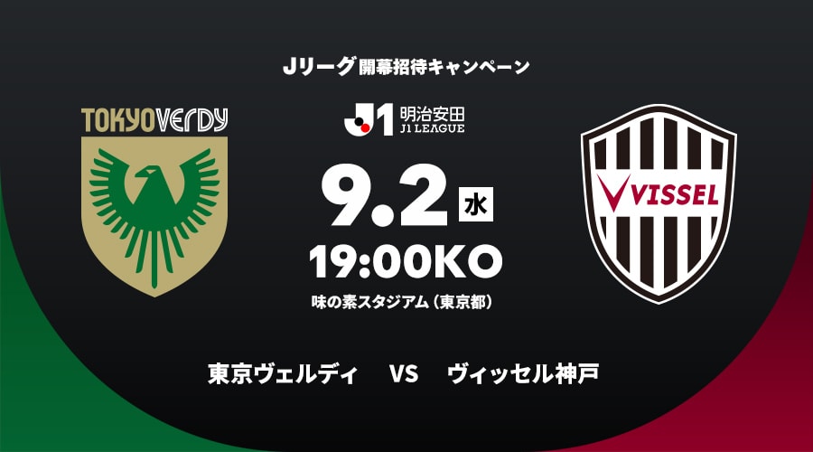 東京ヴェルディvsヴィッセル神戸