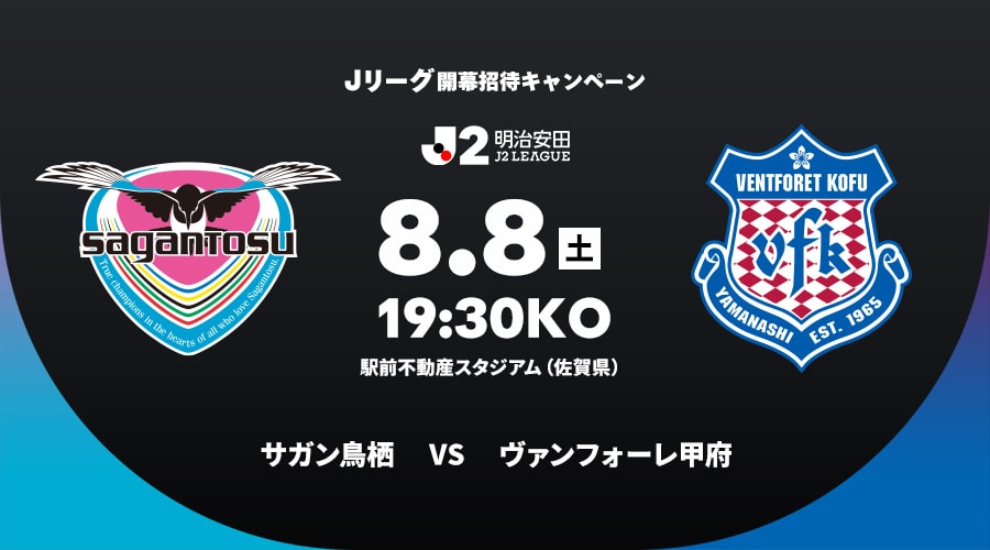 サガン鳥栖vsヴァンフォーレ甲府
