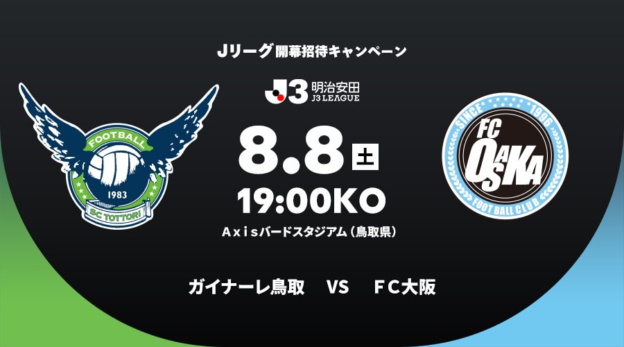 ガイナーレ鳥取vsＦＣ大阪