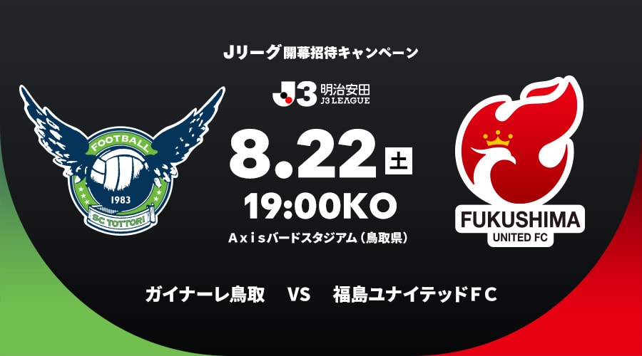 ガイナーレ鳥取vs福島ユナイテッドＦＣ