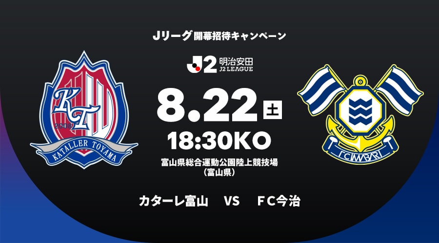 カターレ富山vsＦＣ今治