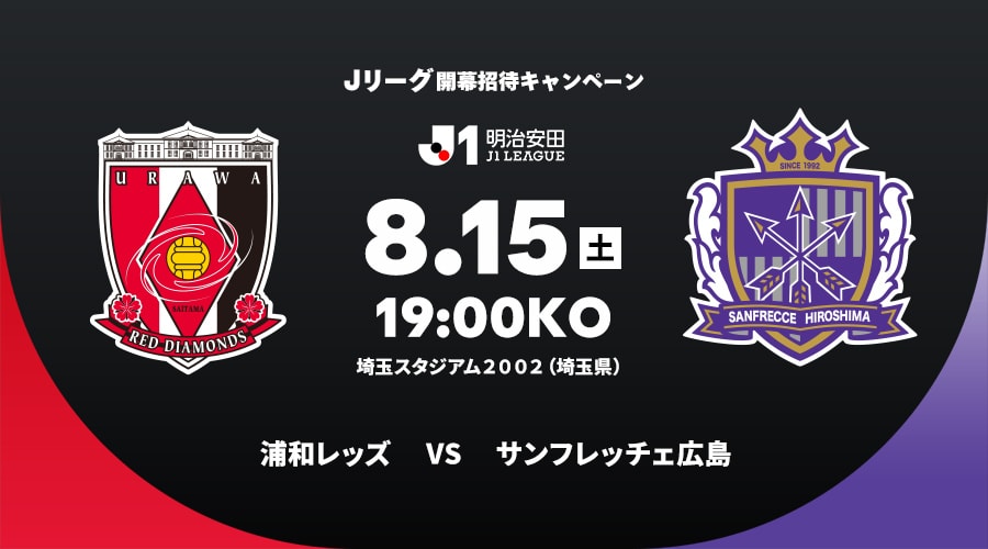 浦和レッズvsサンフレッチェ広島