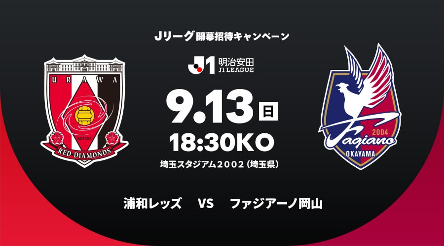 浦和レッズvsファジアーノ岡山