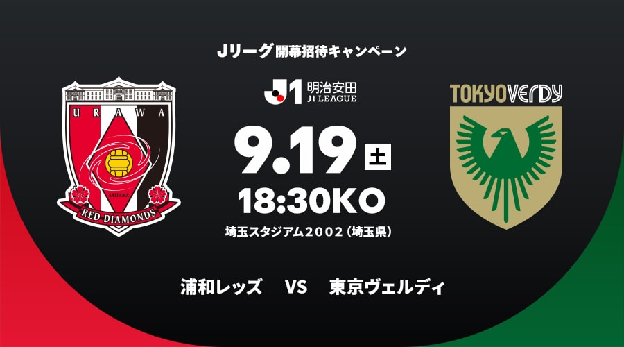 浦和レッズvs東京ヴェルディ