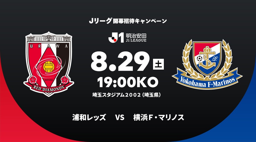 浦和レッズvs横浜Ｆ・マリノス