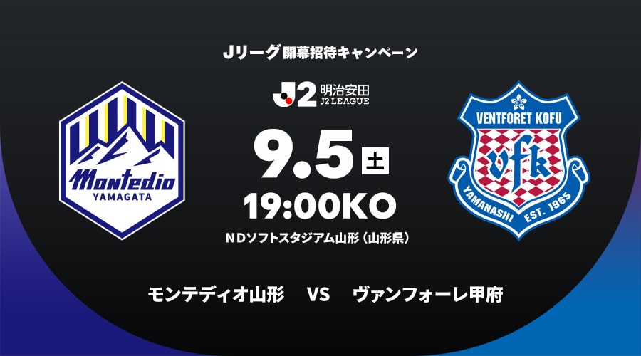 モンテディオ山形vsヴァンフォーレ甲府