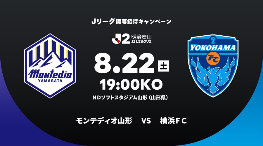 モンテディオ山形vs横浜ＦＣ