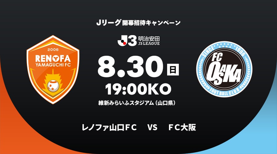 レノファ山口ＦＣvsＦＣ大阪