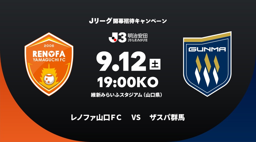 レノファ山口ＦＣvsザスパ群馬
