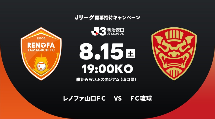 レノファ山口ＦＣvsＦＣ琉球