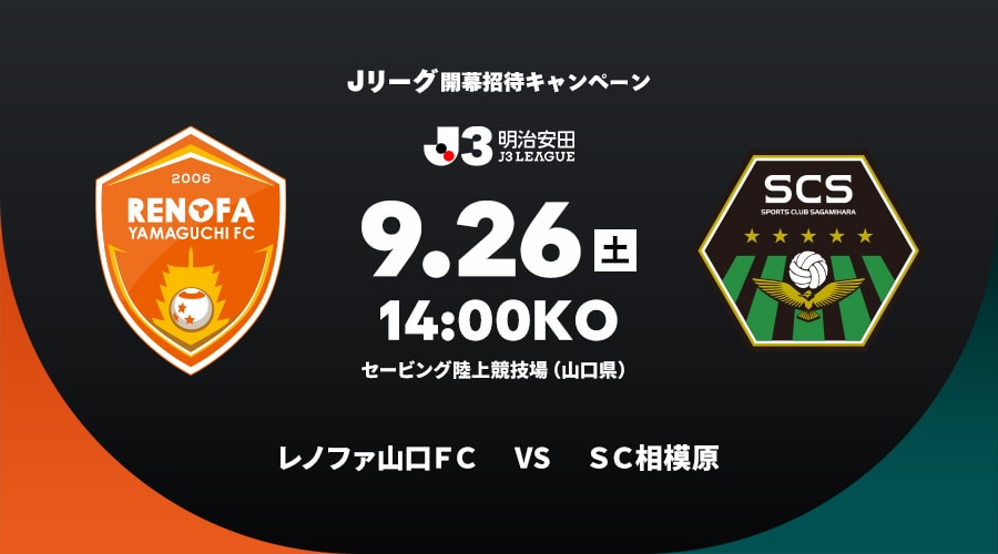 レノファ山口ＦＣvsＳＣ相模原