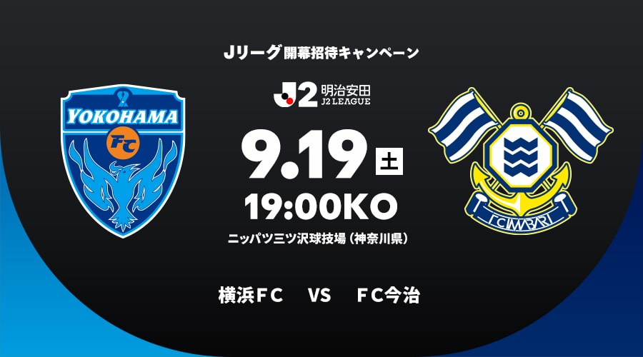横浜ＦＣvsＦＣ今治