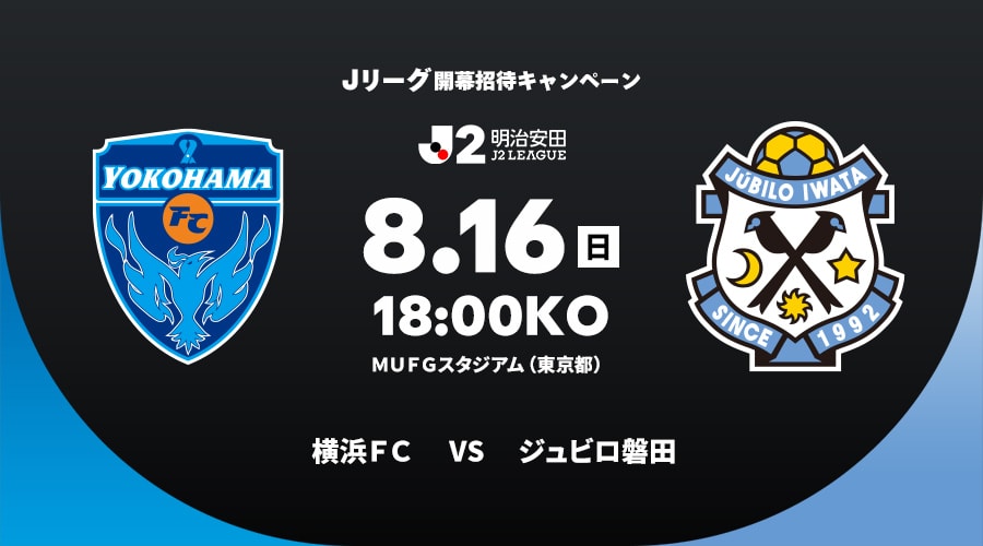 横浜ＦＣvsジュビロ磐田