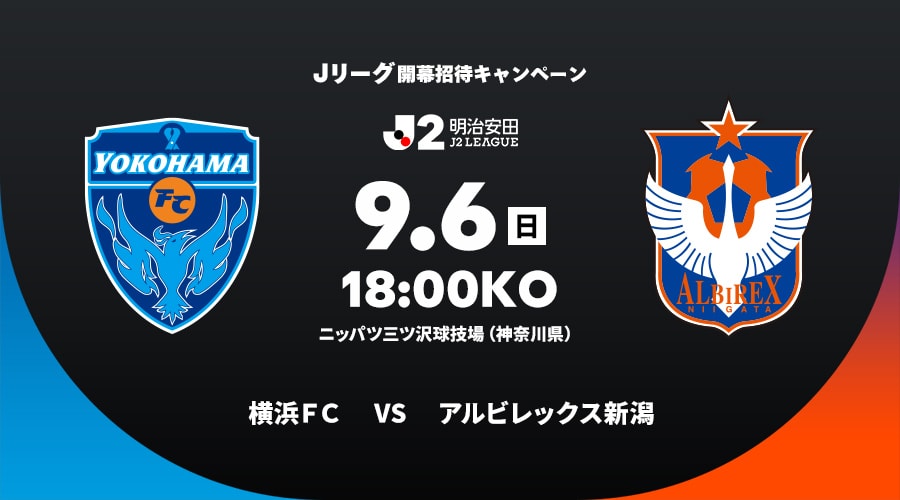 横浜ＦＣvsアルビレックス新潟