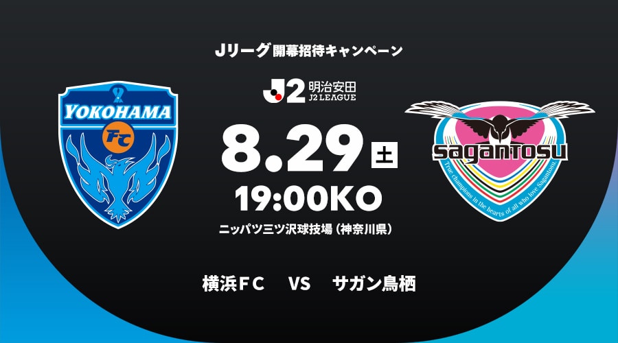 横浜ＦＣvsサガン鳥栖