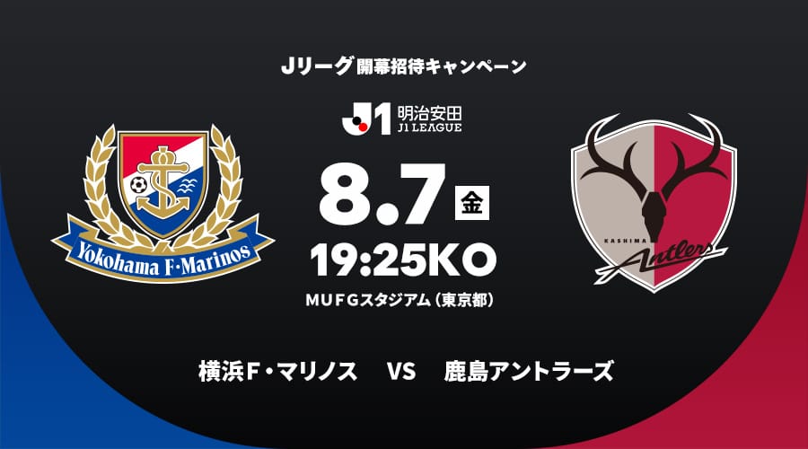 横浜Ｆ・マリノスvs鹿島アントラーズ