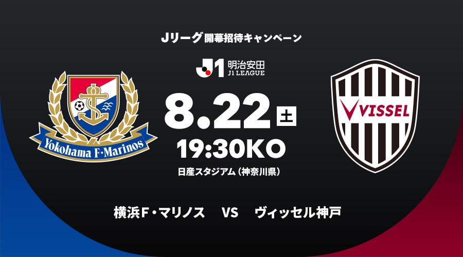 横浜Ｆ・マリノスvsヴィッセル神戸