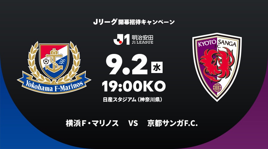 横浜Ｆ・マリノスvs京都サンガF.C.