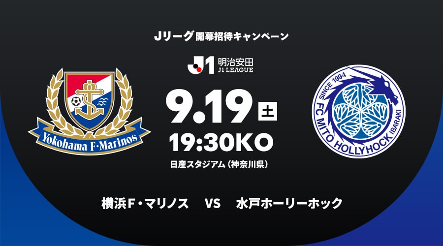 横浜Ｆ・マリノスvs水戸ホーリーホック