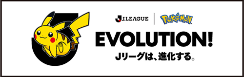 J.LESGUE×pokemon EVOLUTION Jリーグは進化する