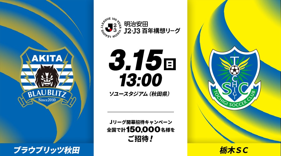 ブラウブリッツ秋田vs栃木ＳＣ